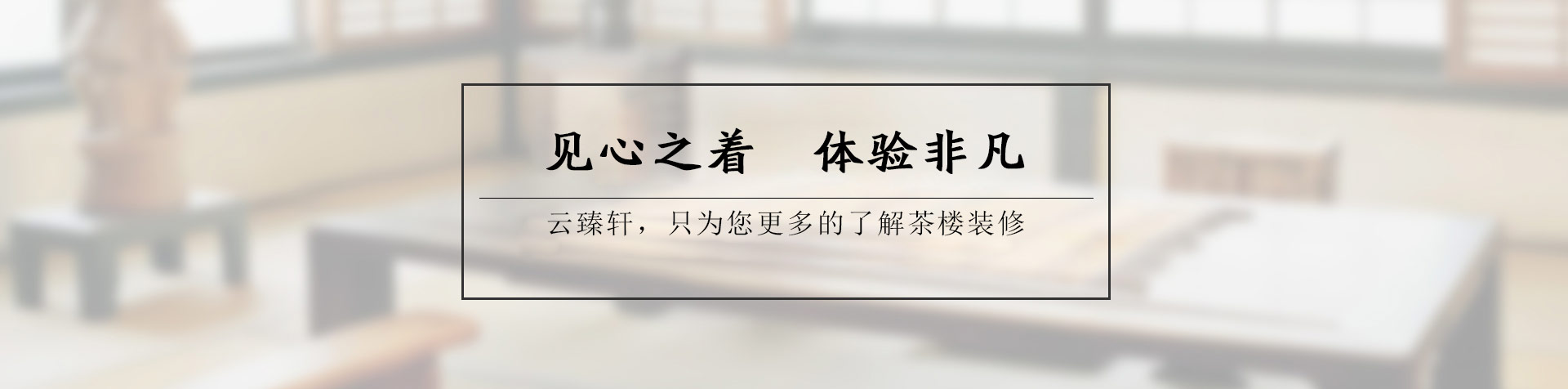 成都中式茶樓設(shè)計(jì)——品味禪意境界